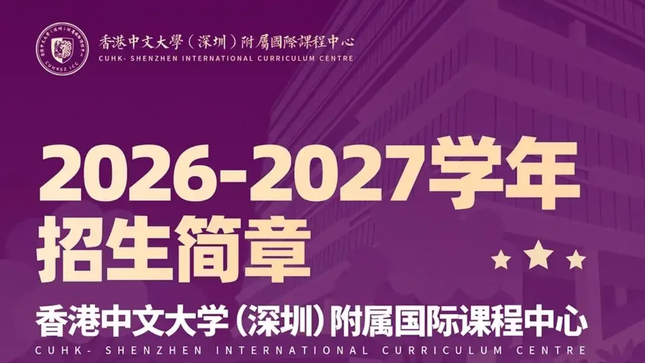 From Learning to Becoming | 香港中文大学(深圳)附属国际课程中心招生公告