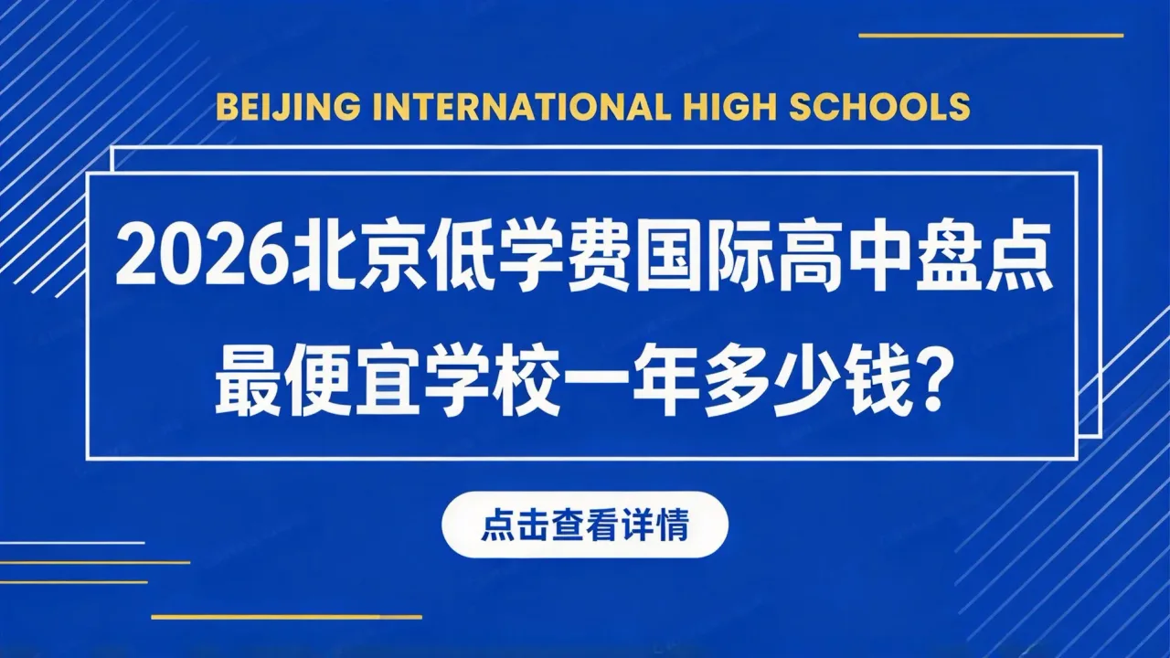2026北京低学费国际高中盘点:最便宜学校一年多少钱?