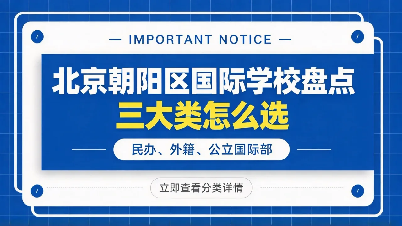 北京朝阳区国际学校盘点:民办、外籍、公立国际部三大类怎么选