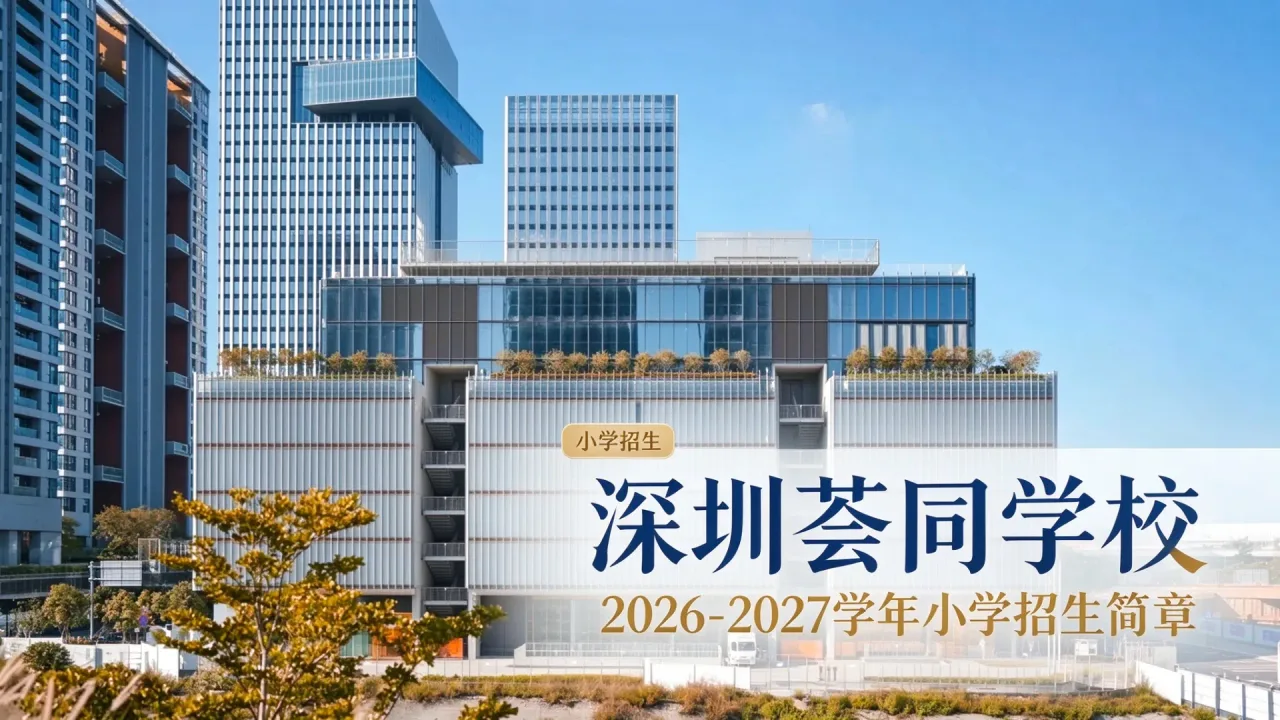 深圳荟同学校《2026-2027学年小学招生简章》