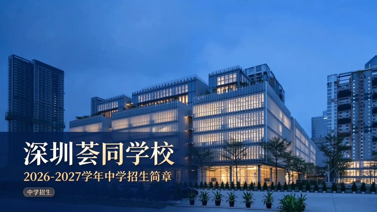 深圳荟同学校《2026-2027学年中学招生简章》