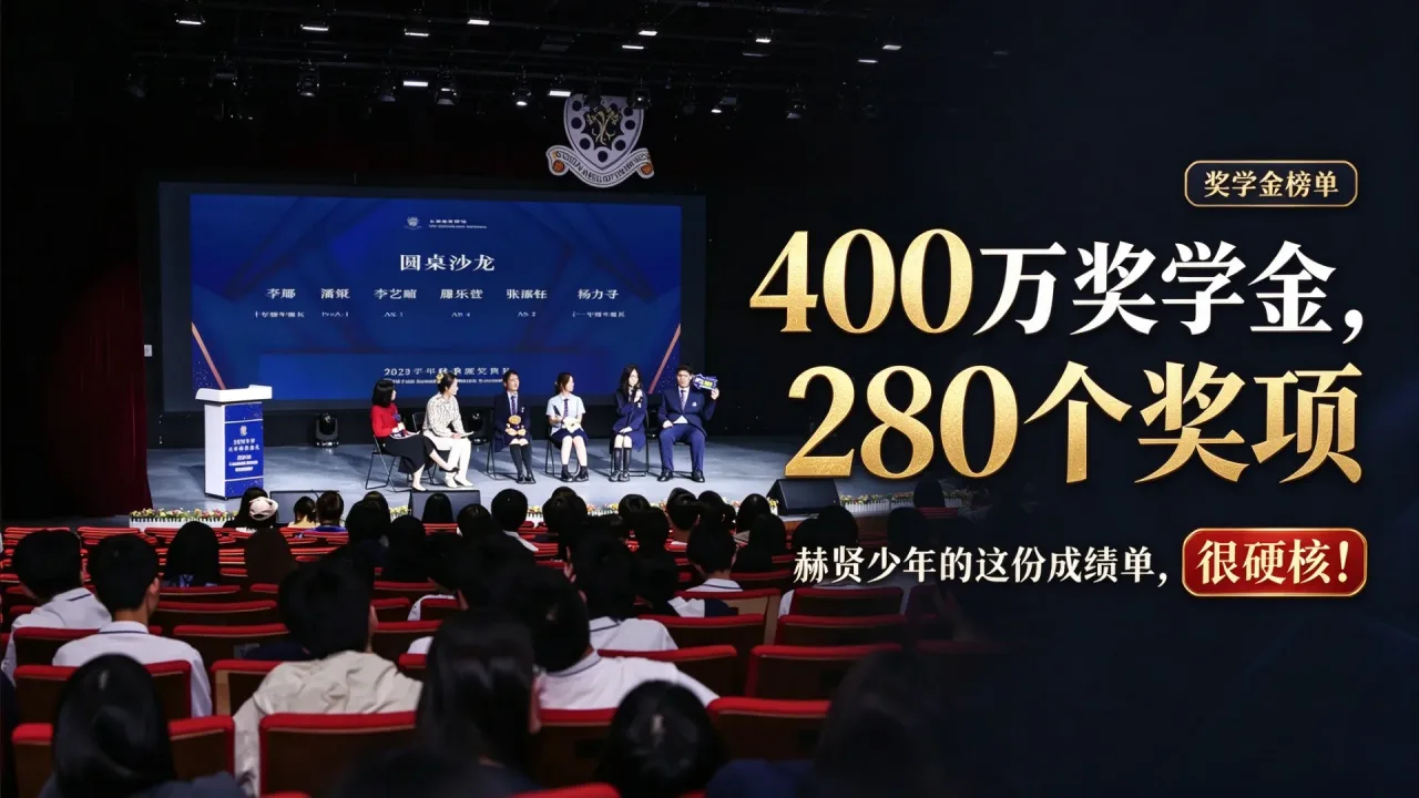 400万奖学金,280个奖项:赫贤少年的这份成绩单,很硬核!