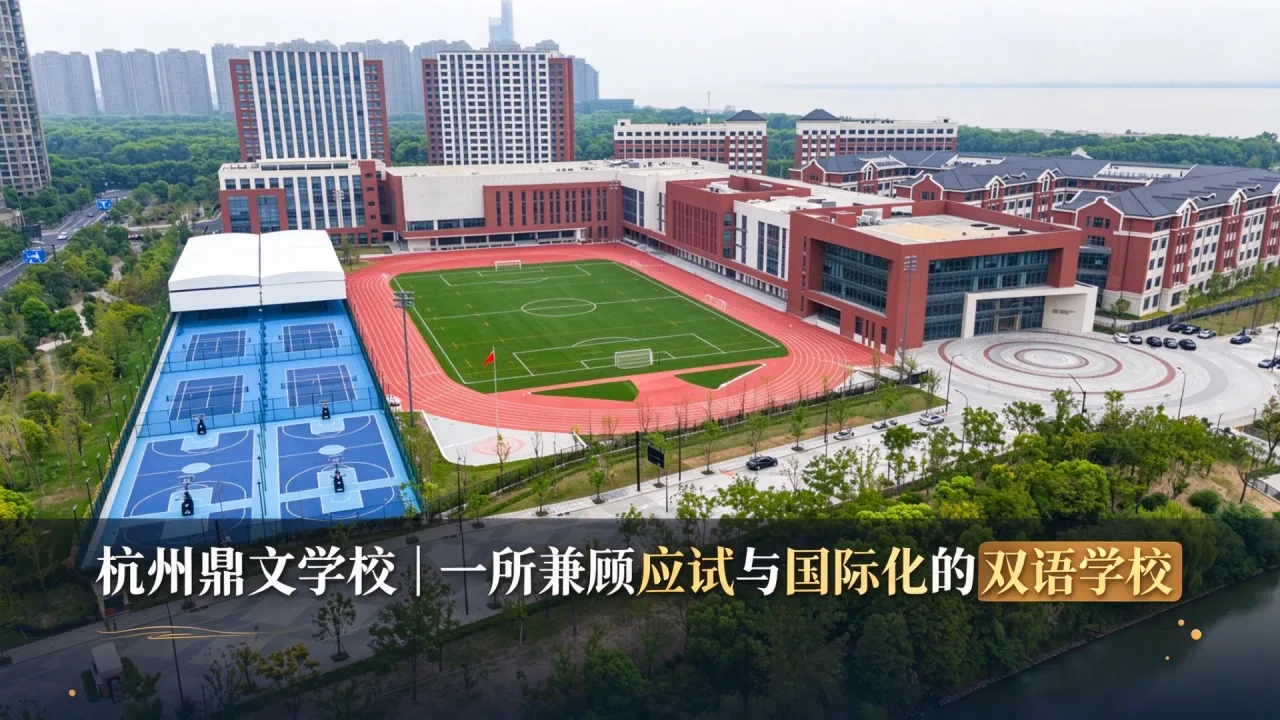 杭州鼎文学校|一所兼顾应试与国际化的双语学校