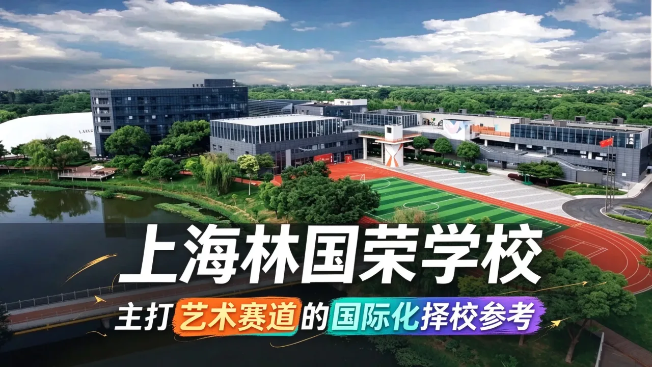 上海林国荣学校,主打艺术赛道的国际化择校参考