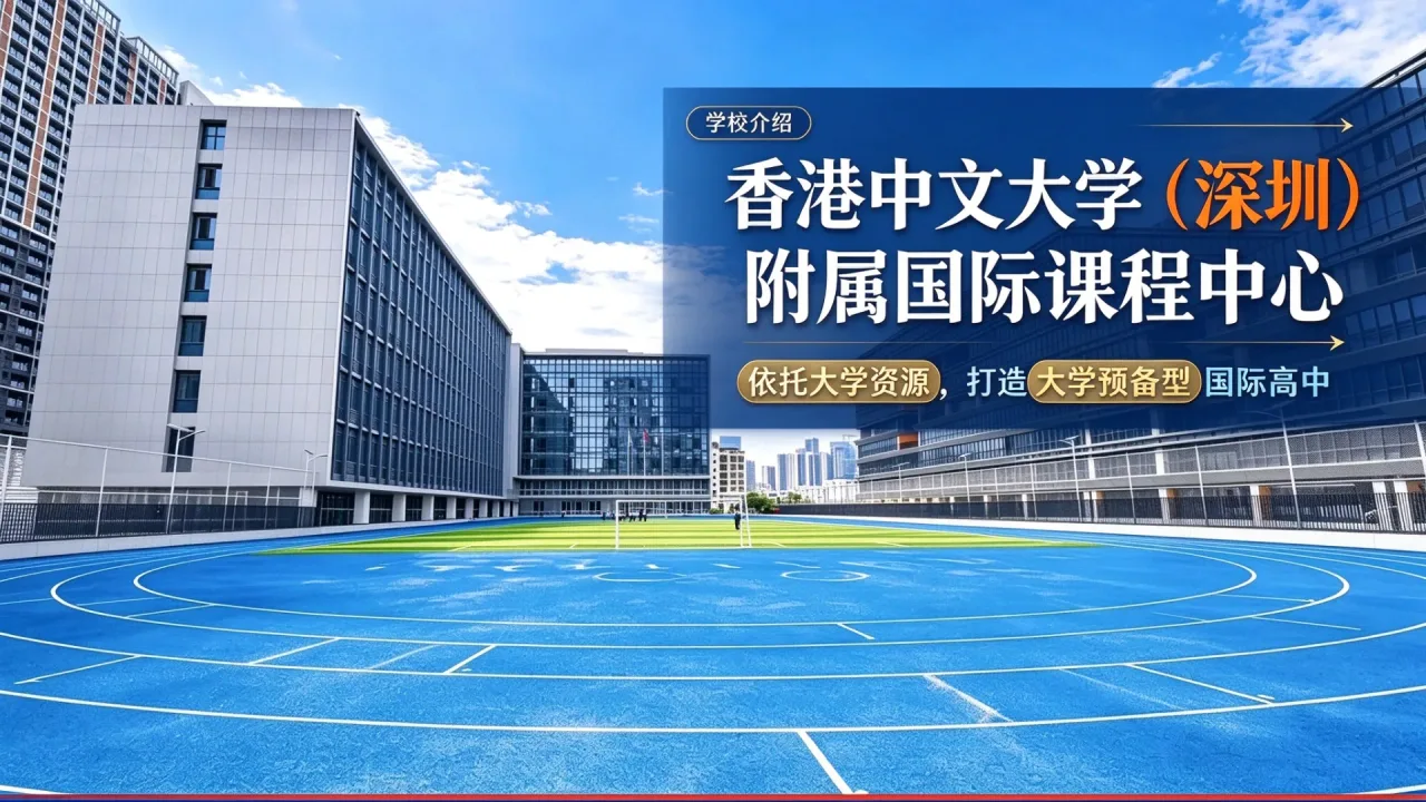 香港中文大学(深圳)附属国际课程中心:依托大学资源,打造大学预备型国际高中