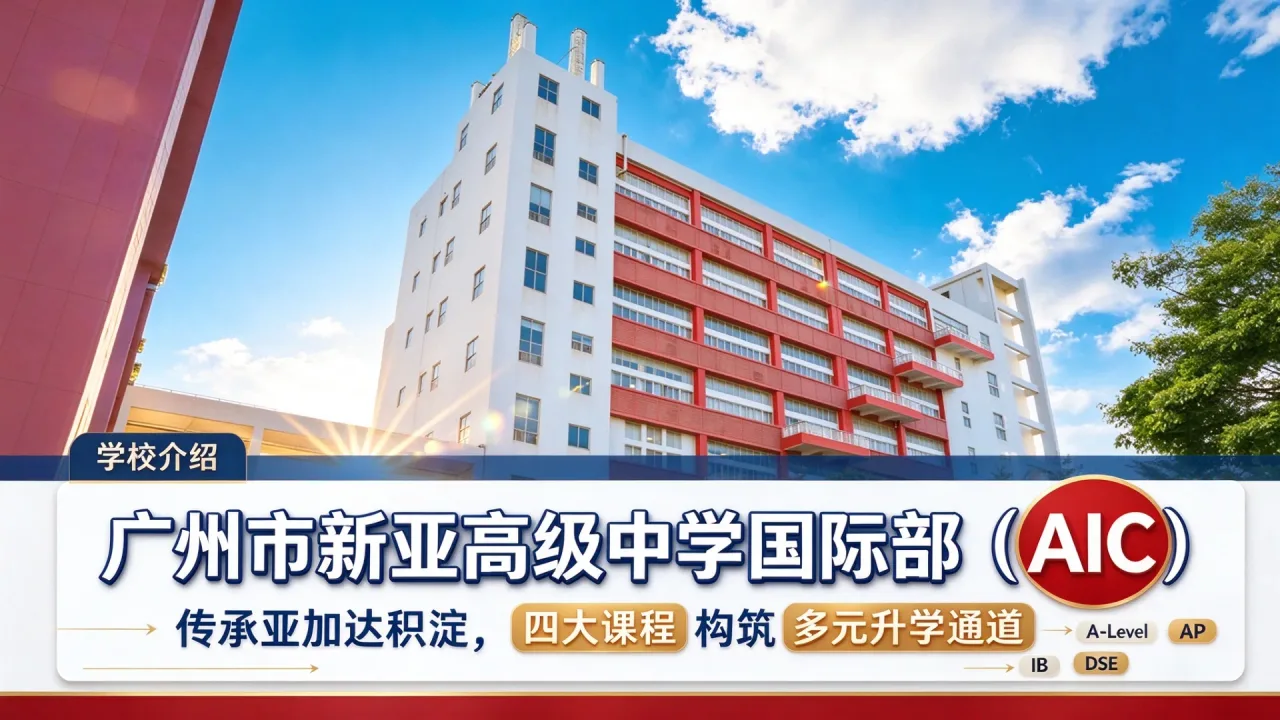 广州市新亚高级中学国际部 (AIC)|传承亚加达积淀,四大课程构筑多元升学通道