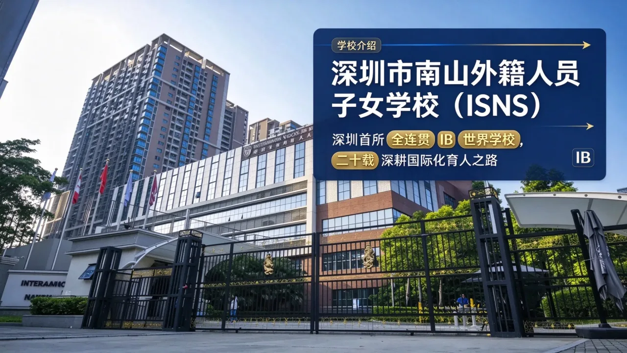 深圳市南山外籍人员子女学校(ISNS):深圳首所全连贯 IB 世界学校,二十载深耕国际化育人之路
