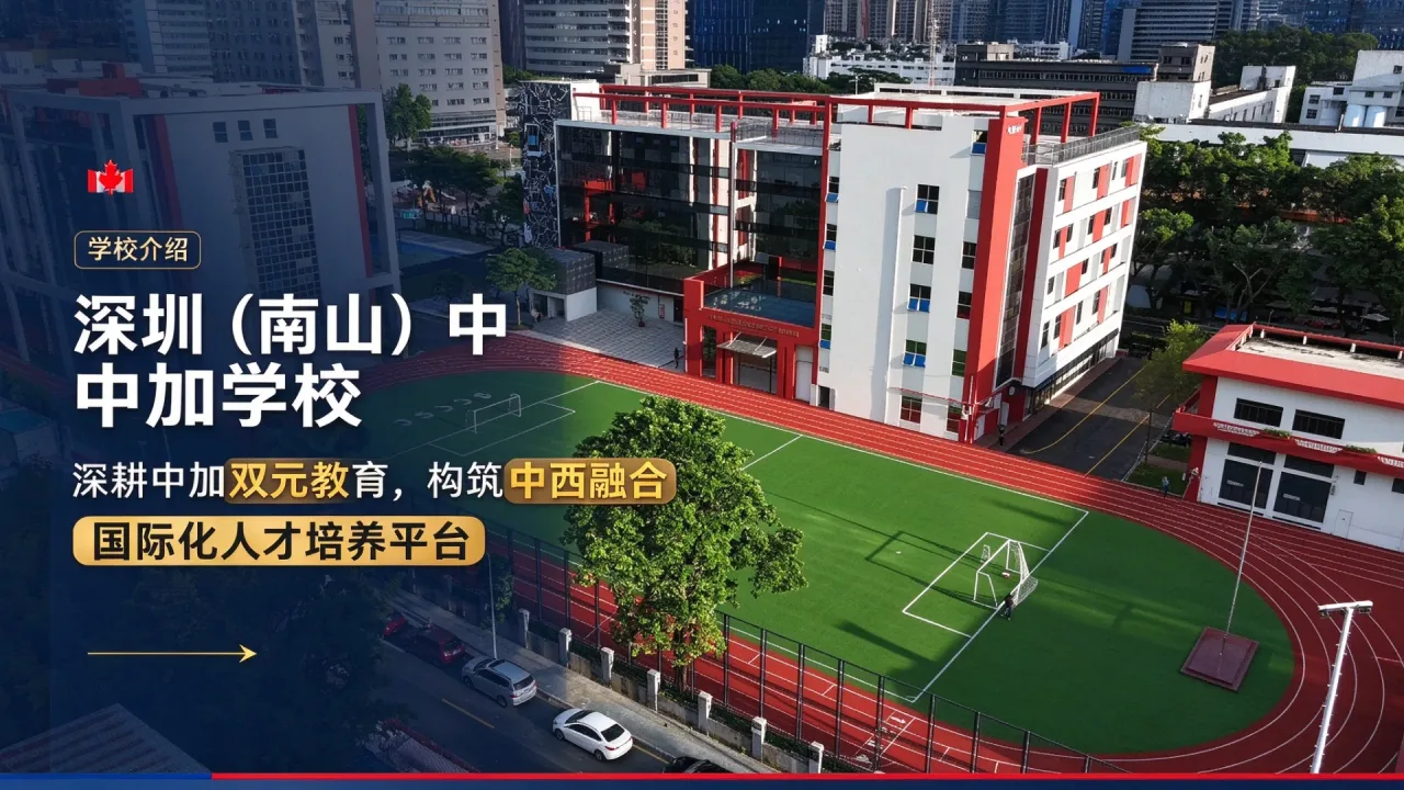 深圳(南山)中加学校:深耕中加双元教育,构筑中西融合国际化人才培养平台