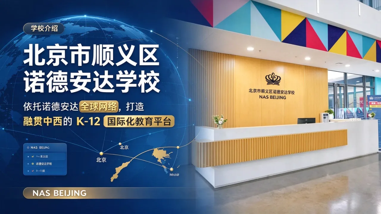北京市顺义区诺德安达学校:依托诺德安达全球网络,打造融贯中西的 K‑12 国际化教育平台