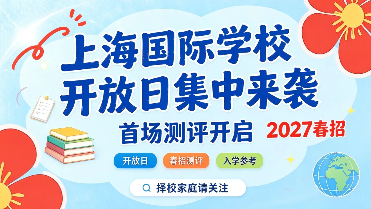 上海国际学校开放日集中来袭,2027春招首场测评开启