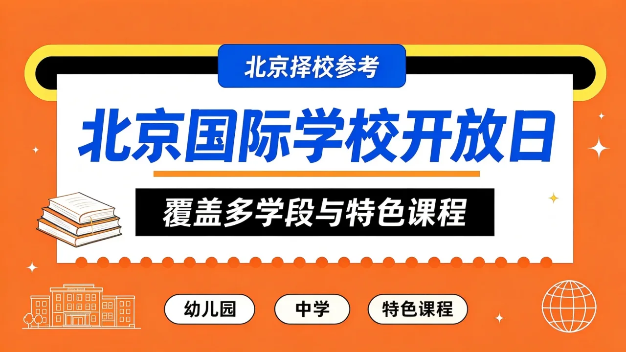 北京国际学校开放日集中来袭,覆盖多学段与特色课程