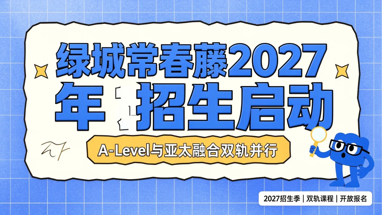 绿城常春藤2027年招生启动,A-Level与亚太融合双轨并行