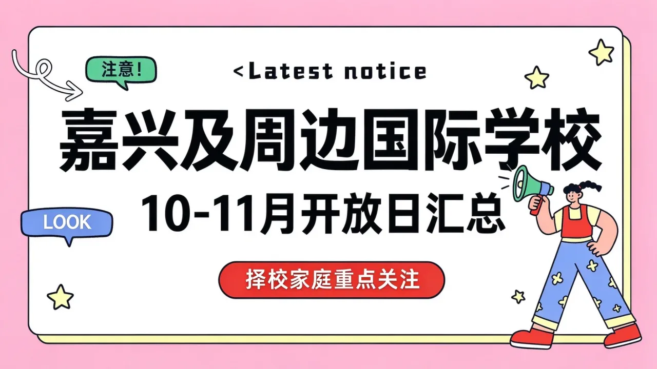 嘉兴及周边国际学校10-11月开放日汇总,择校家庭重点关注