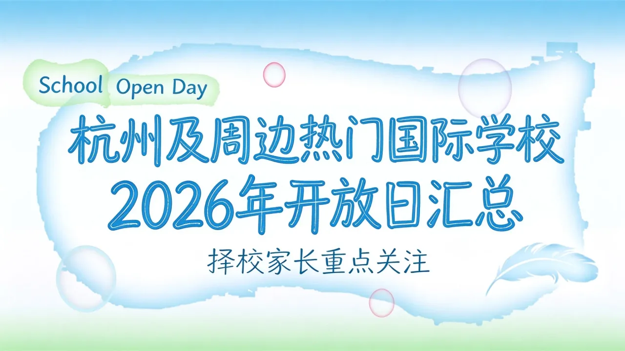 杭州及周边热门国际学校2026年开放日汇总,择校家长重点关注
