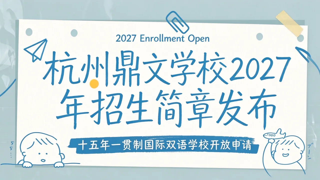 杭州鼎文学校2027年招生简章发布:十五年一贯制国际双语学校开放申请