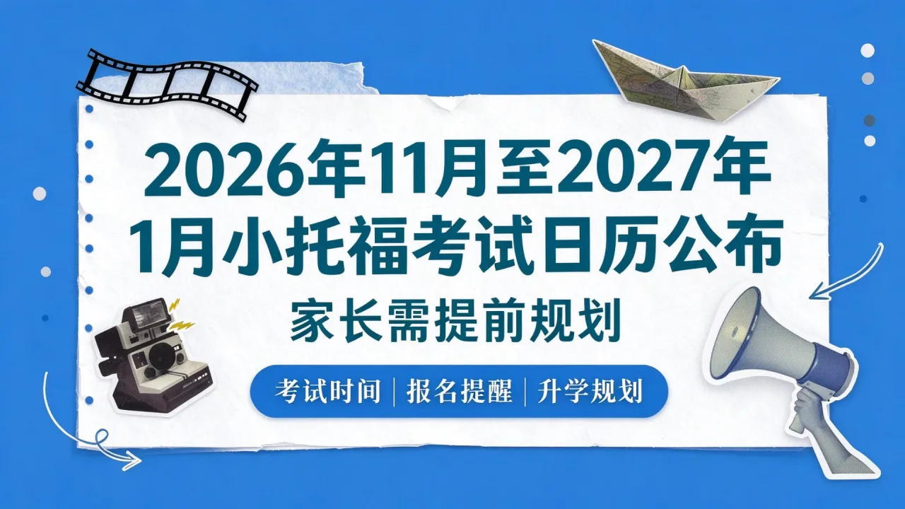 2026年11月至2027年1月小托福考试日历公布,家长需提前规划