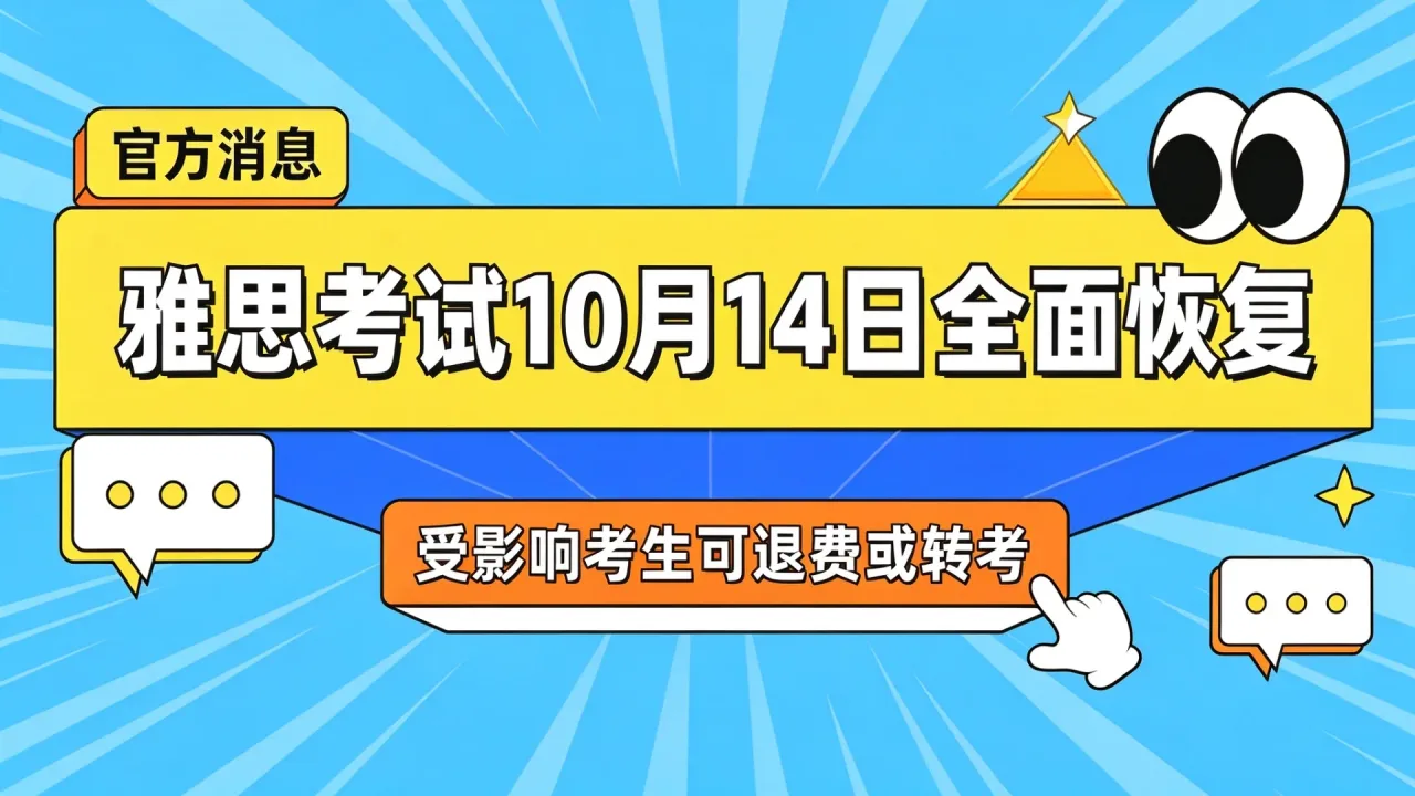 雅思考试10月14日全面恢复,受影响考生可退费或转考
