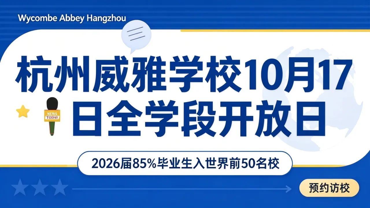 杭州威雅学校10月17日全学段开放日,2026届85%毕业生入世界前50名校