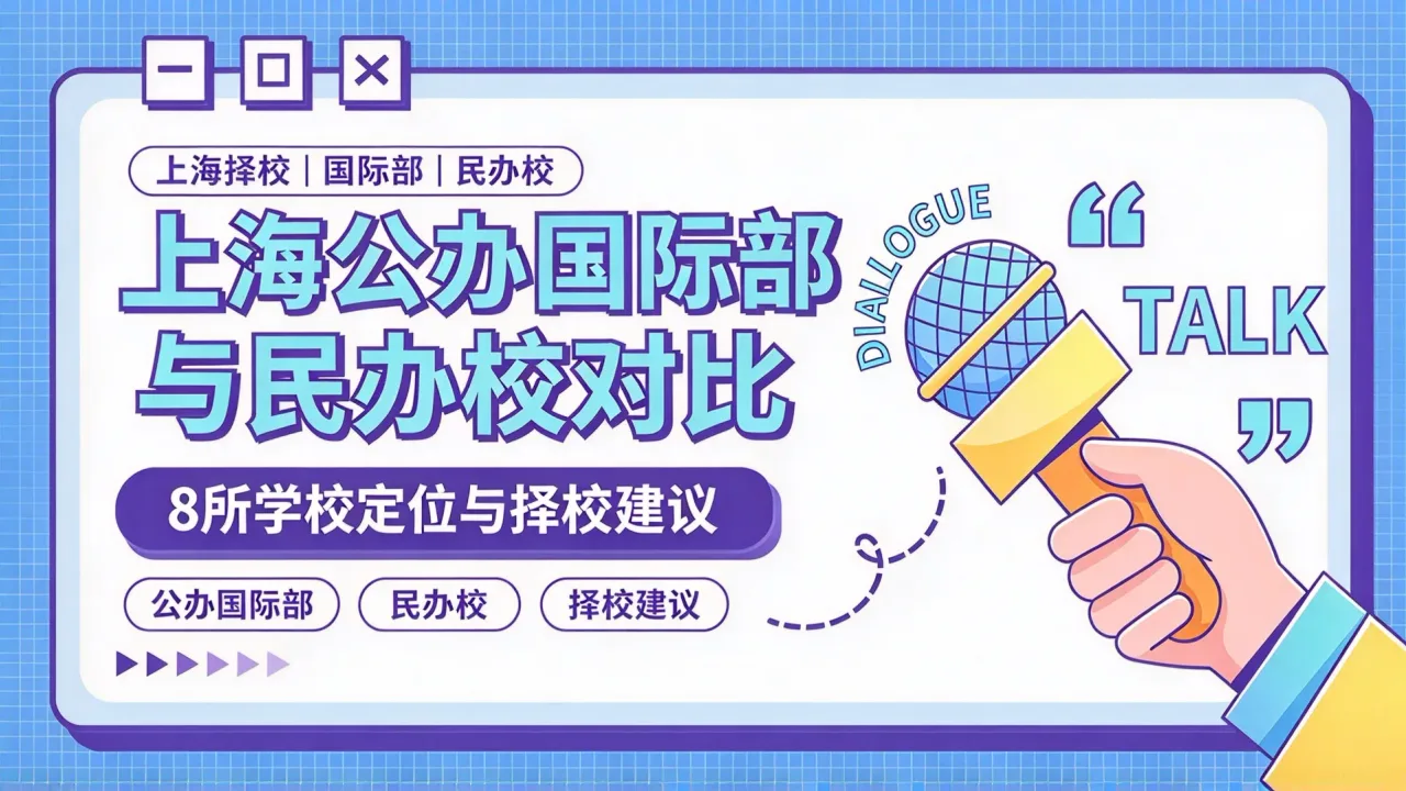 上海公办国际部与民办校对比:8所学校定位与择校建议