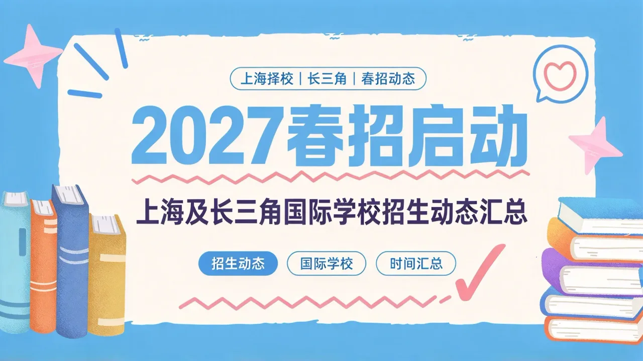 2027春招启动:上海及长三角国际学校招生动态汇总