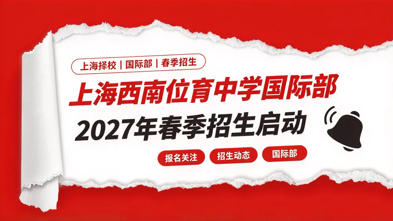 上海西南位育中学国际部2027年春季招生启动