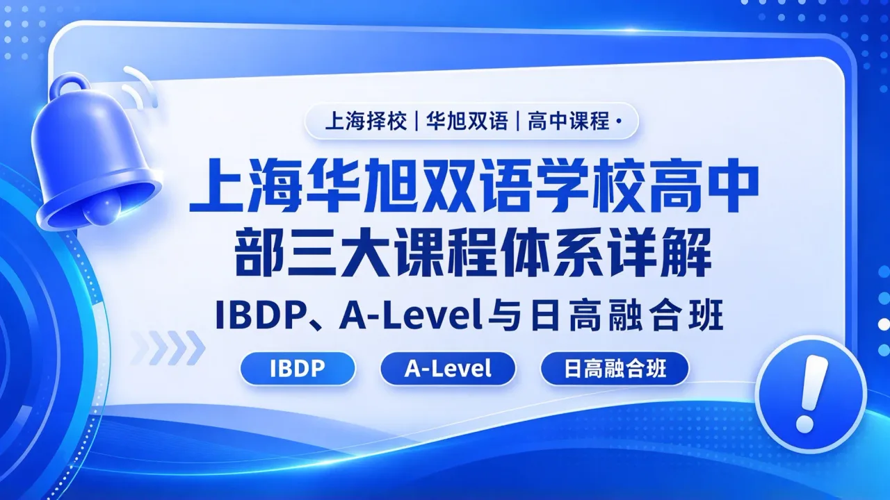 上海华旭双语学校高中部三大课程体系详解:IBDP、A-Level与日高融合班