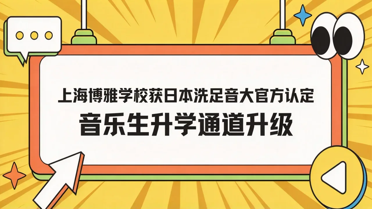 上海博雅学校获日本洗足音大官方认定,音乐生升学通道升级