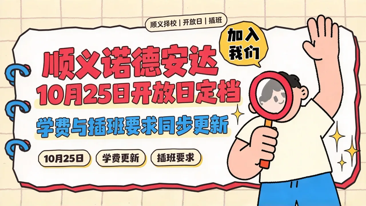 顺义诺德安达10月25日开放日定档,学费与插班要求同步更新