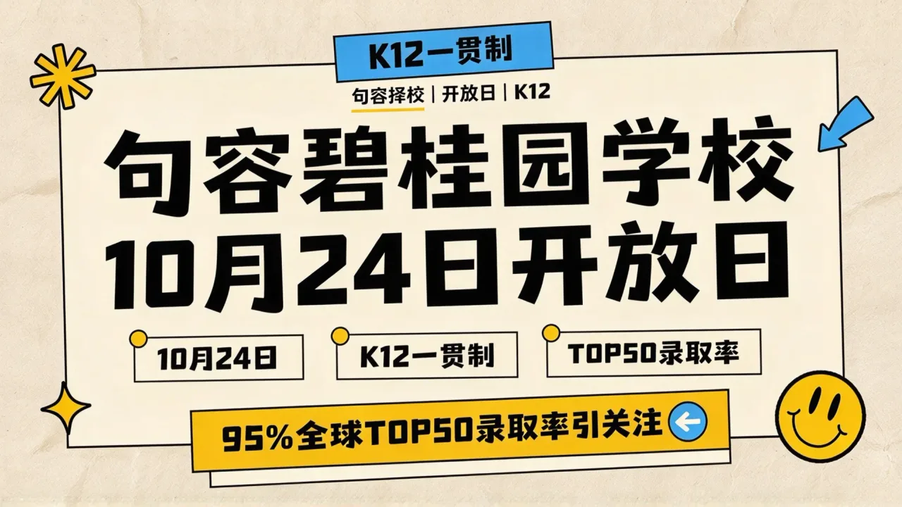 句容碧桂园学校10月24日开放日:K12一贯制与95%全球TOP50录取率引关注