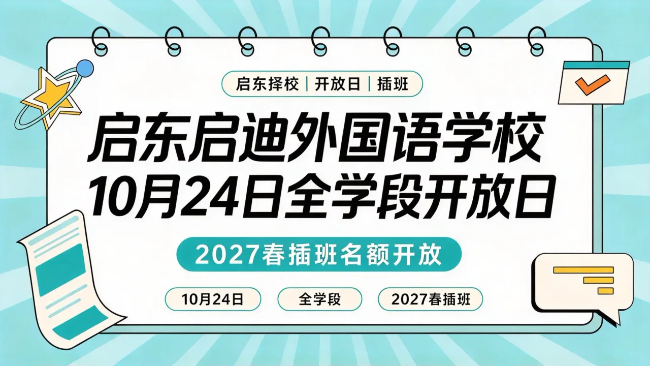 启东启迪外国语学校10月24日全学段开放日,2027春插班名额开放
