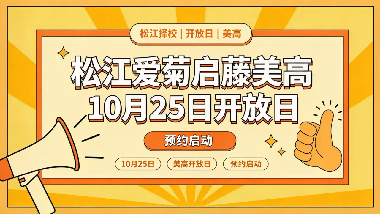 松江爱菊启藤美高10月25日开放日预约启动