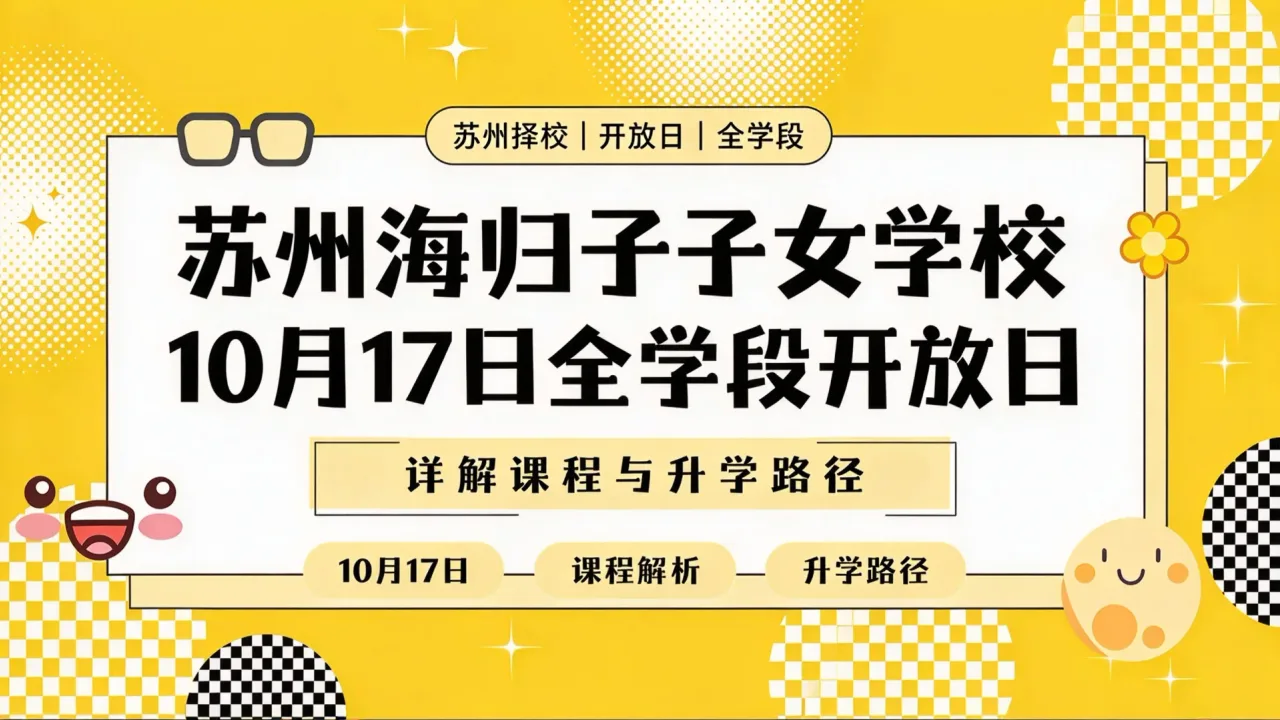 苏州海归子女学校10月17日全学段开放日 详解课程与升学路径