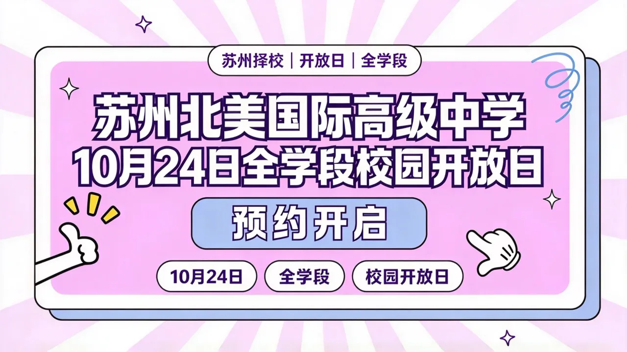 苏州北美国际高级中学10月24日全学段校园开放日