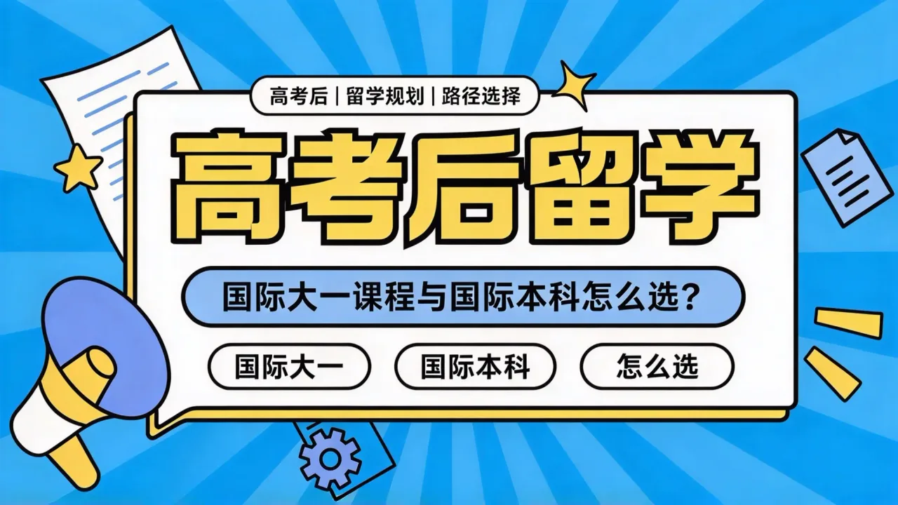 高考后留学:国际大一课程与国际本科怎么选?