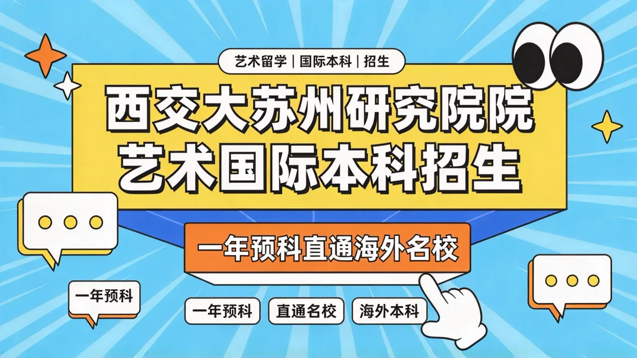西交大苏州研究院艺术国际本科招生,一年预科直通海外名校