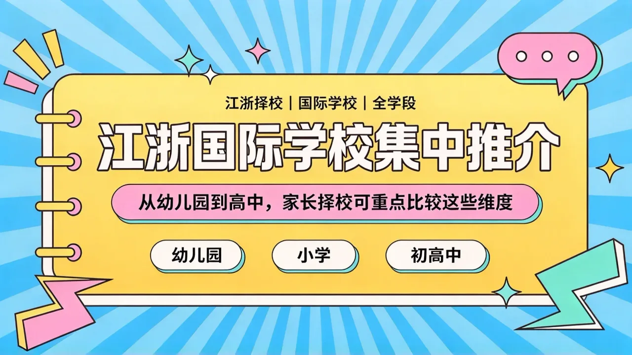江浙国际学校集中推介:从幼儿园到高中,家长择校可重点比较这些维度