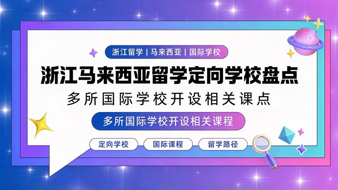 浙江马来西亚留学定向学校盘点:多所国际学校开设相关课程