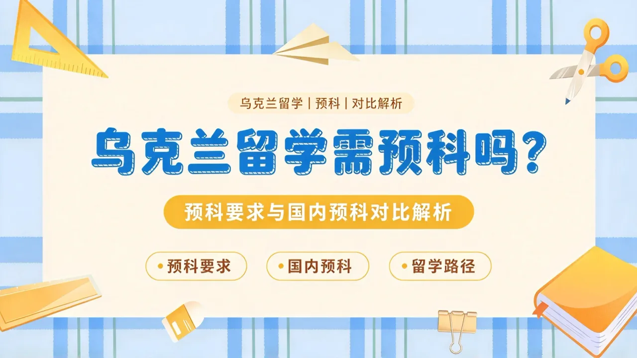 乌克兰留学需预科吗?预科要求与国内预科对比解析