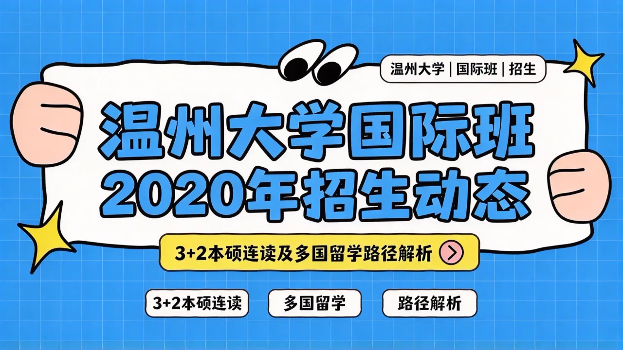 温州大学国际班2020年招生动态:3+2本硕连读及多国留学路径解析