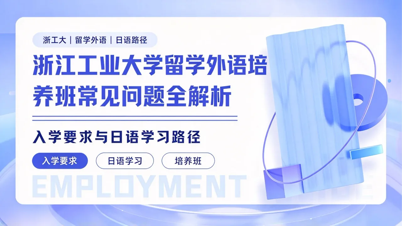 浙江工业大学留学外语培养班常见问题全解析:入学要求与日语学习路径