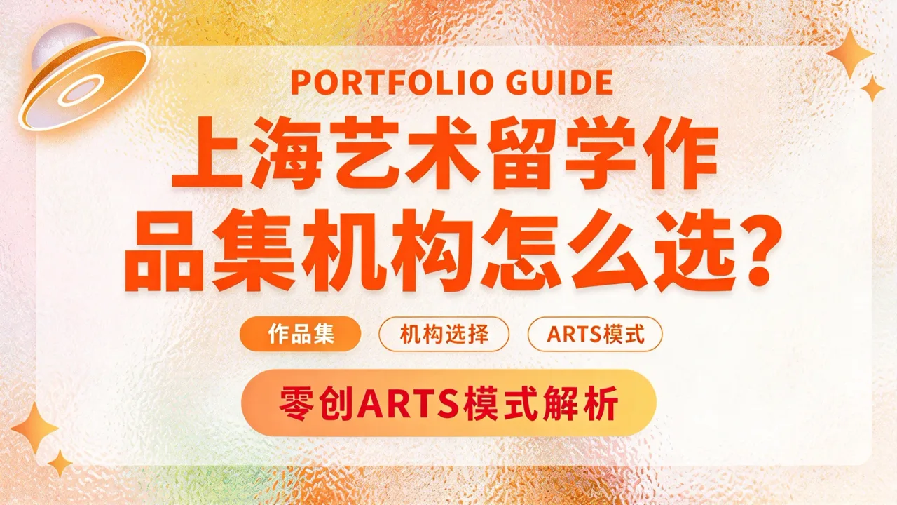 上海艺术留学作品集机构怎么选?零创ARTS模式解析