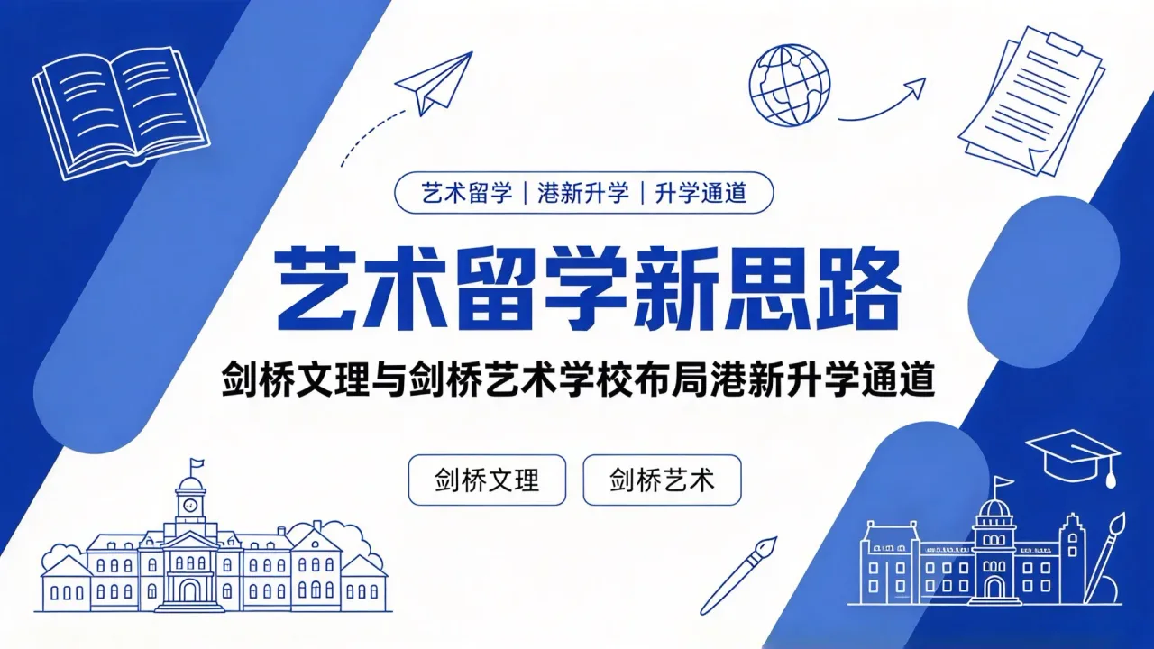 艺术留学新思路:剑桥文理与剑桥艺术学校布局港新升学通道