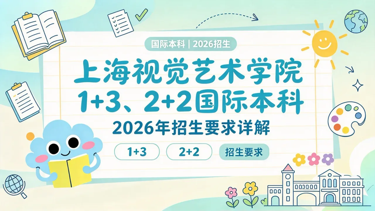 上海视觉艺术学院1+3、2+2国际本科2026年招生要求详解