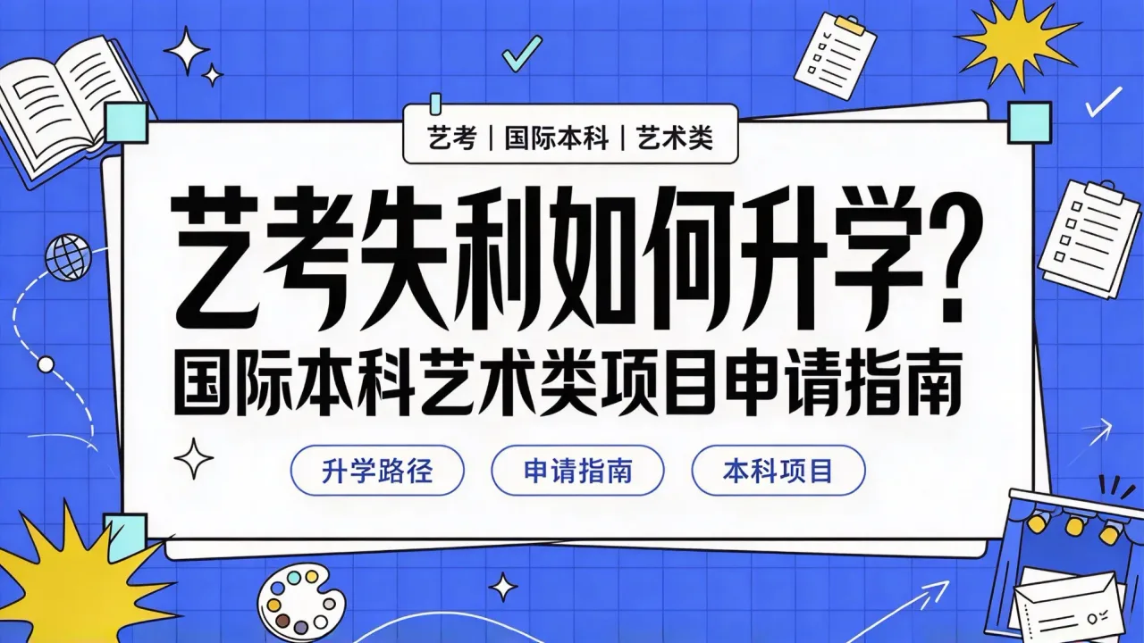 艺考失利如何升学?国际本科艺术类项目申请指南
