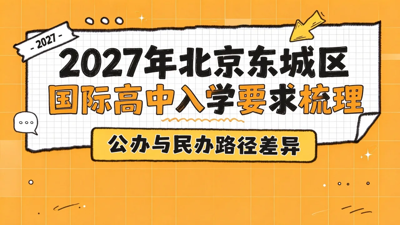 2027年北京东城区国际高中入学要求梳理:公办与民办路径差异