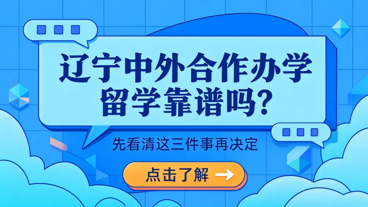 辽宁中外合作办学留学靠谱吗?先看清这三件事再决定