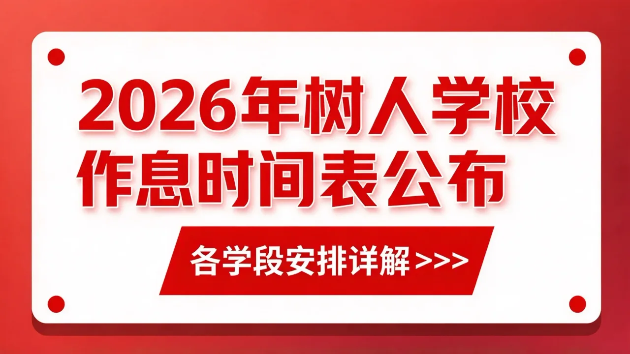 2026年树人学校作息时间表公布,各学段安排详解