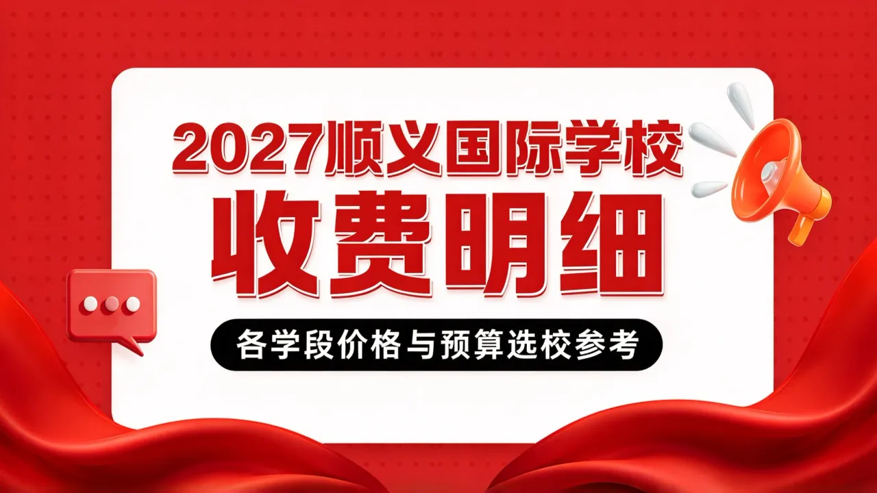 2027顺义国际学校收费明细:各学段价格与预算选校参考