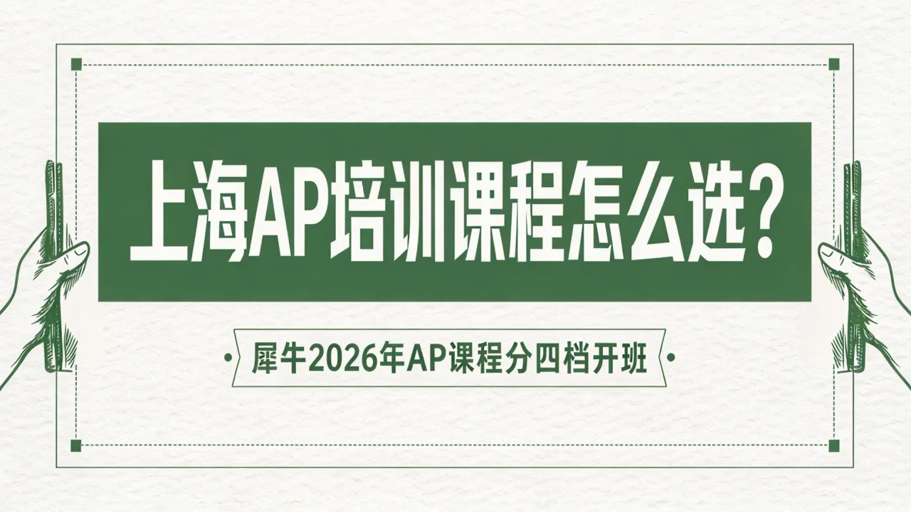 上海AP培训课程怎么选?犀牛2026年AP课程分四档开班