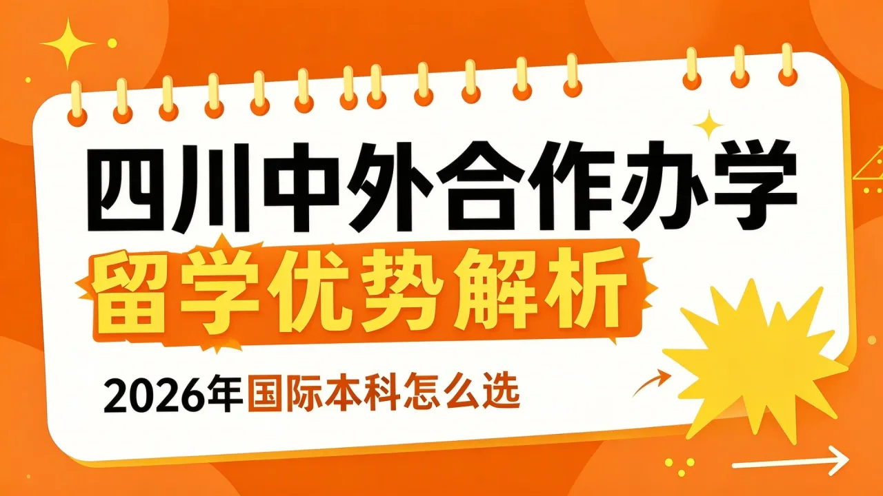 四川中外合作办学留学优势解析:2026年国际本科怎么选